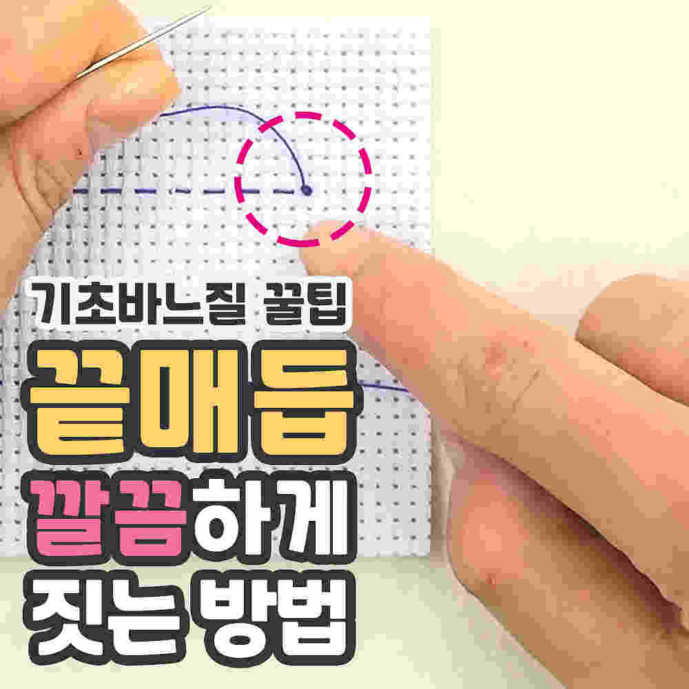 기초바느질 꿀팁! 끝매듭 깔끔하게 짓는 방법