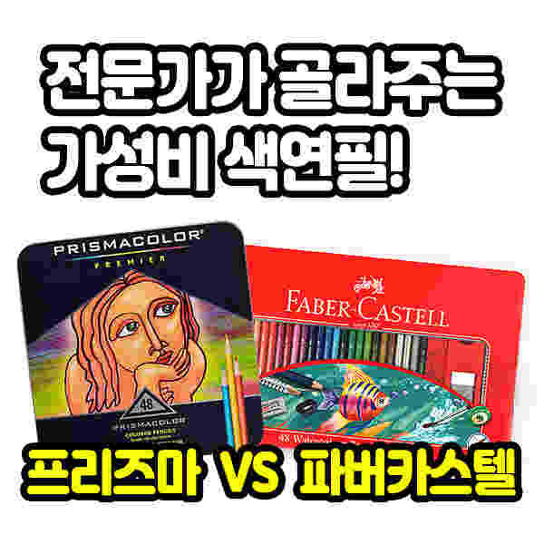 전문가가 골라주는 가성비 색연필! 프리즈마 VS 파버카스텔