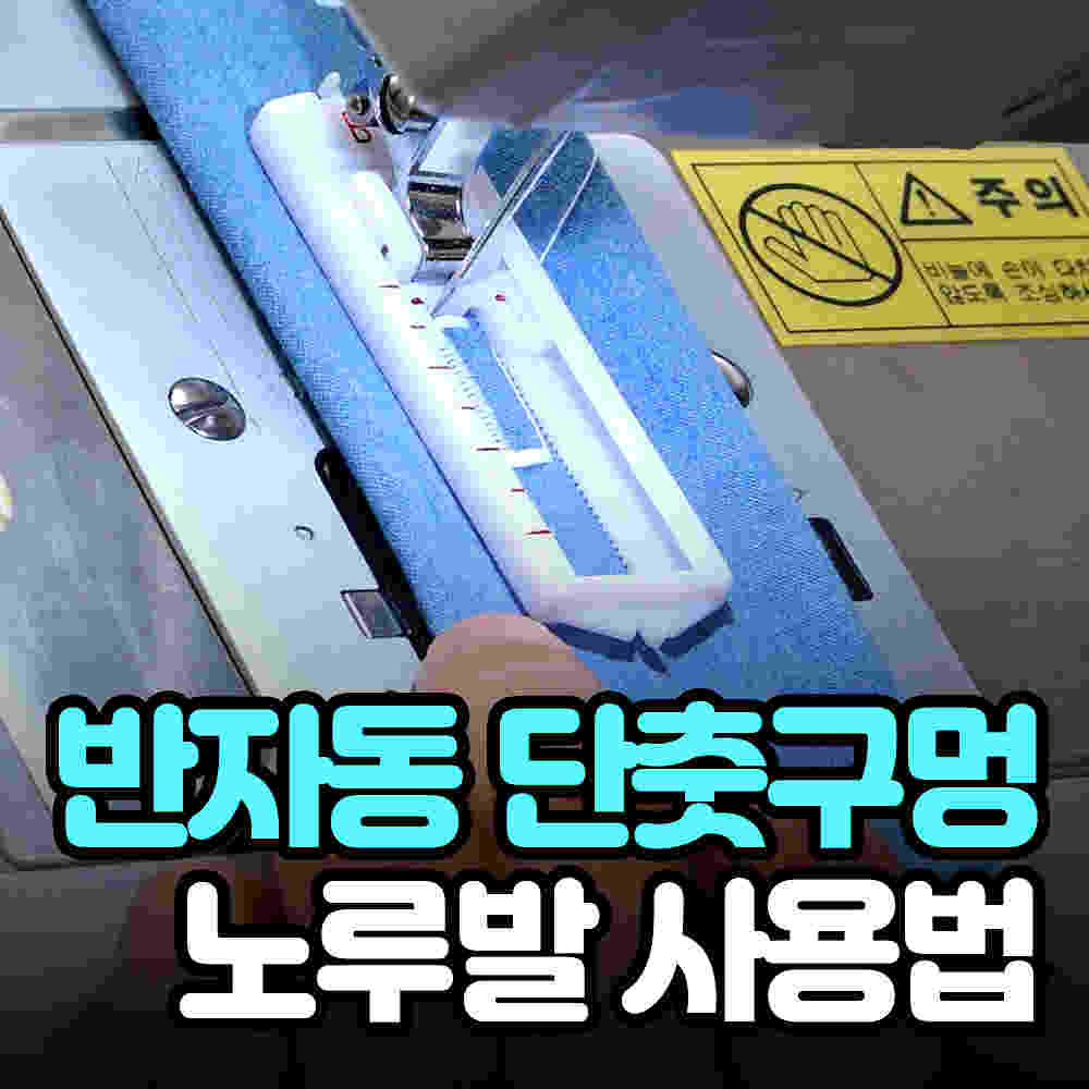 반자동 단추구멍 노루발 사용법