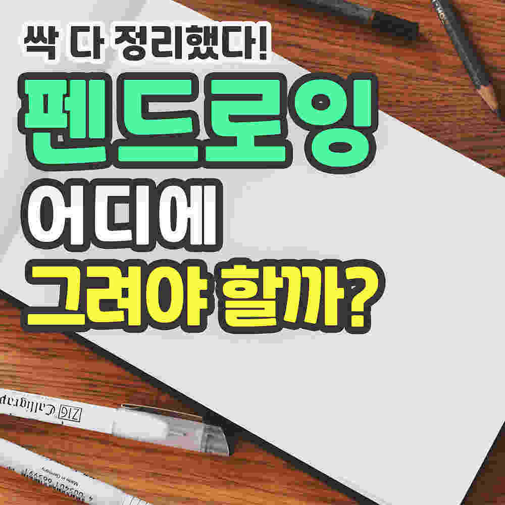 펜 드로잉! 어디에 그려야 할까?