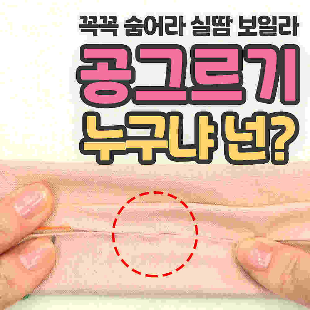 실땀이 안보이는 바느질 방법! 공그르기 완전 정복