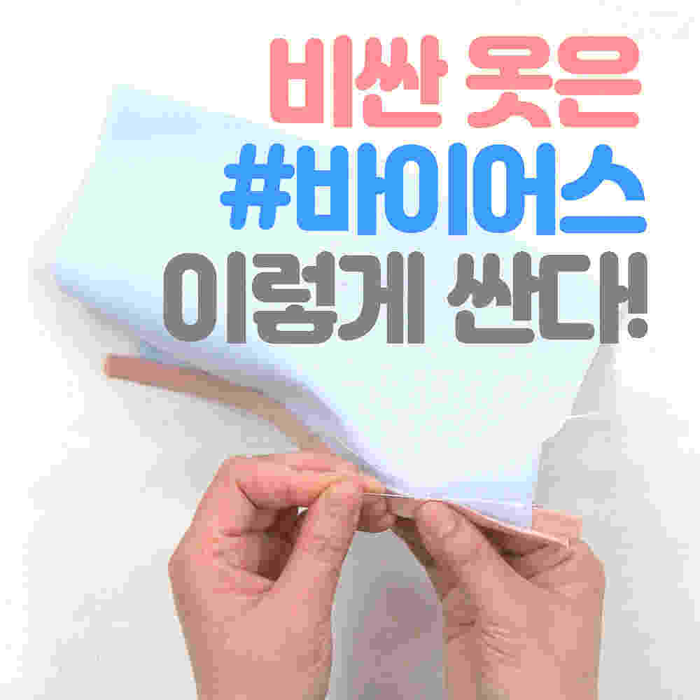 바이어스로 밑단 처리하는 방법