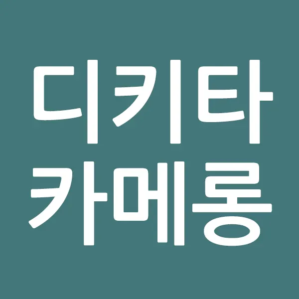디키타카메롱
