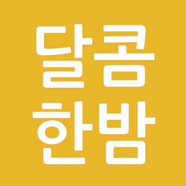 달콤한밤