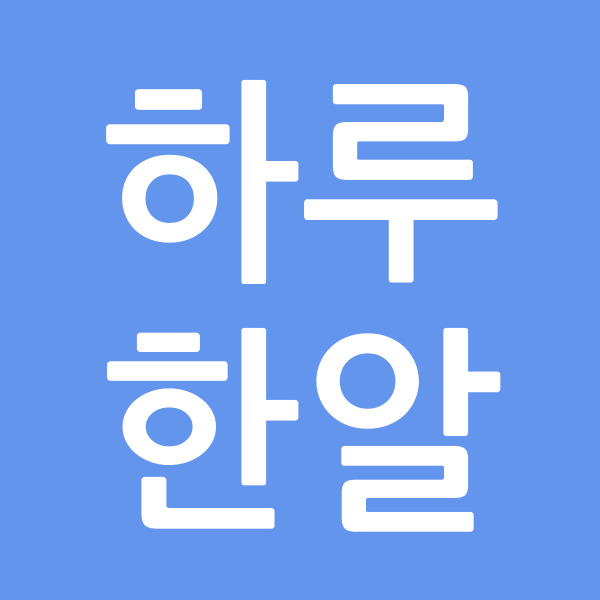 하루한알