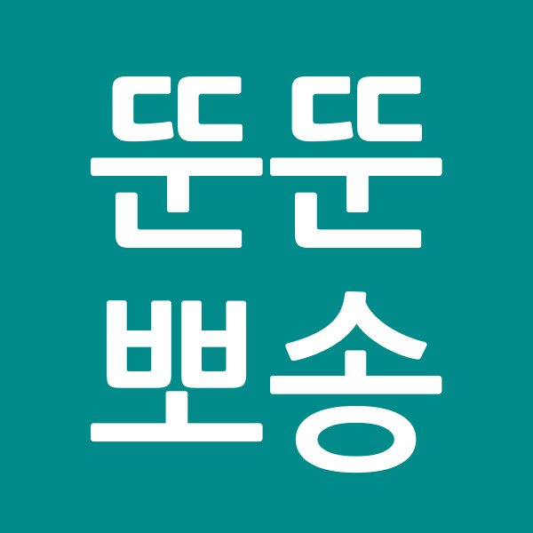 뚠뚠뽀송