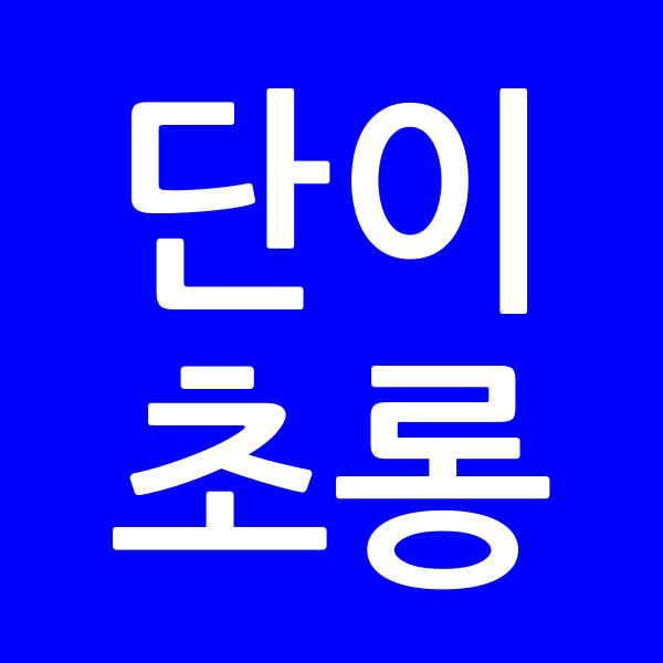 단이초롱