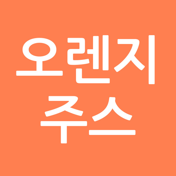 오렌지주스