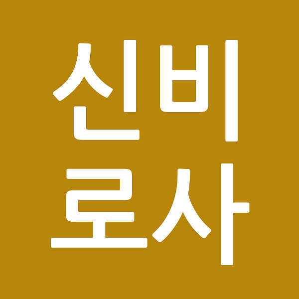신비로사