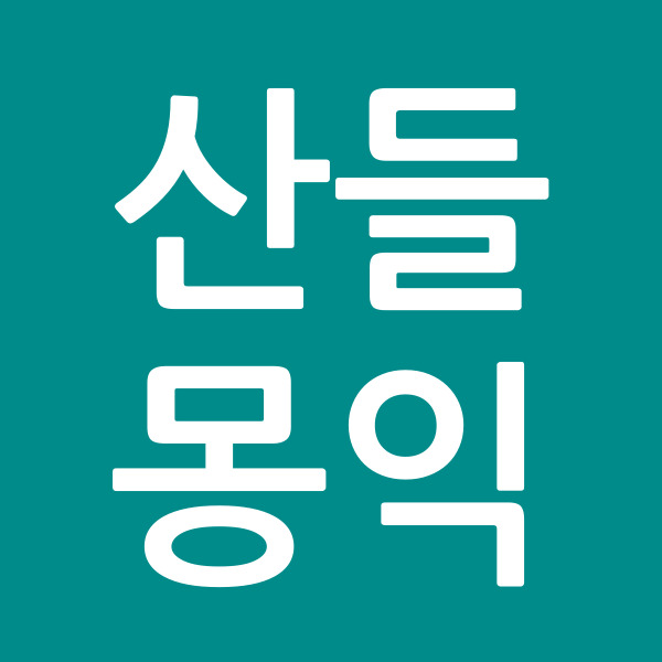 산들몽익