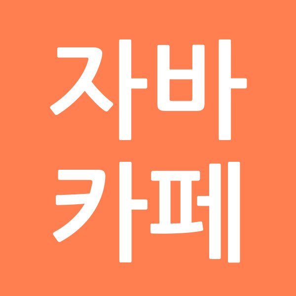 자바카페