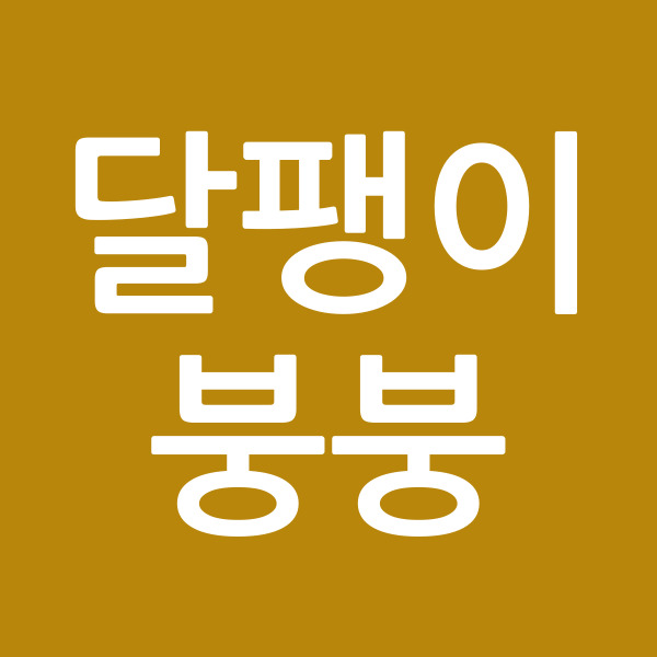 달팽이붕붕