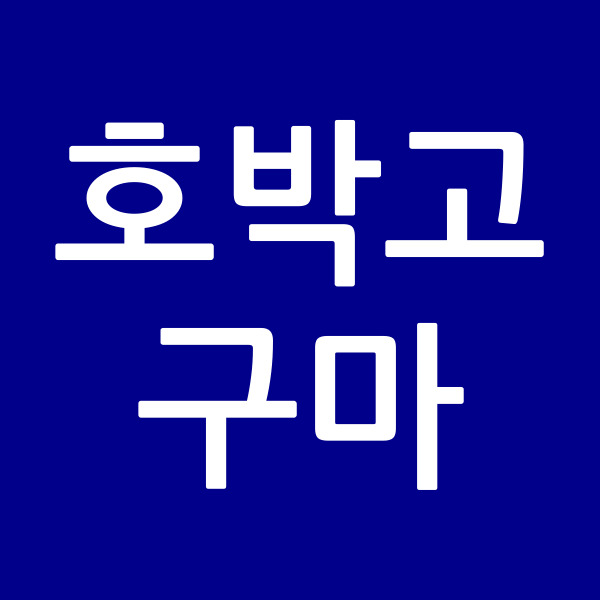 호박고구마