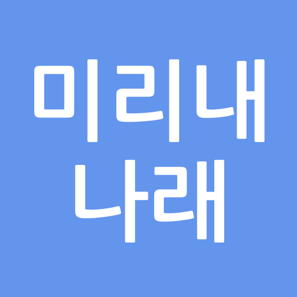 미리내나래