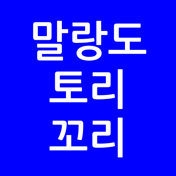 말랑도토리꼬리