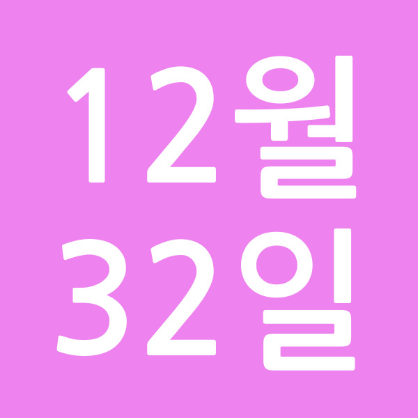 12월32일