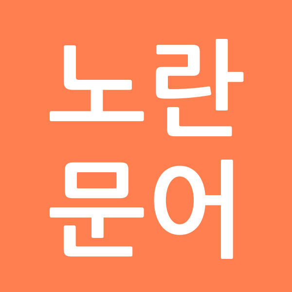 노란문어
