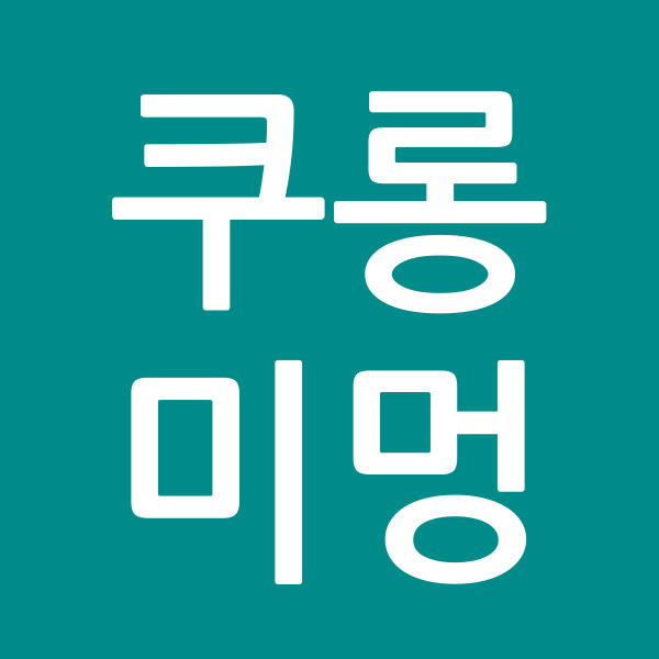 쿠롱미멍