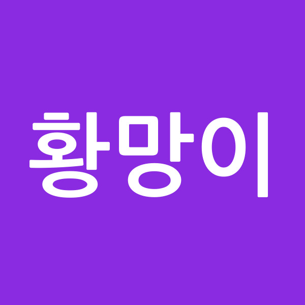 황망이
