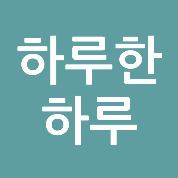 하루한하루