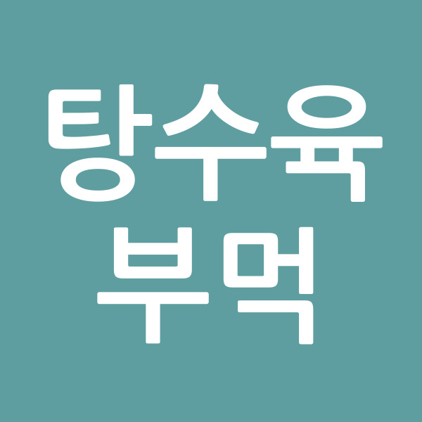 탕수육부먹